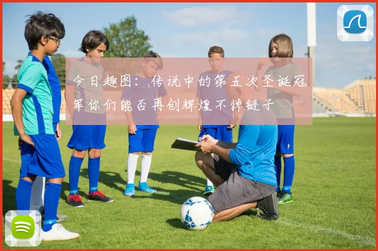 今日趣图：传说中的第五次圣诞冠军你们能否再创辉煌不掉链子
