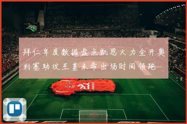 拜仁年度数据盘点凯恩火力全开奥利塞助攻王基米希出场时间领跑