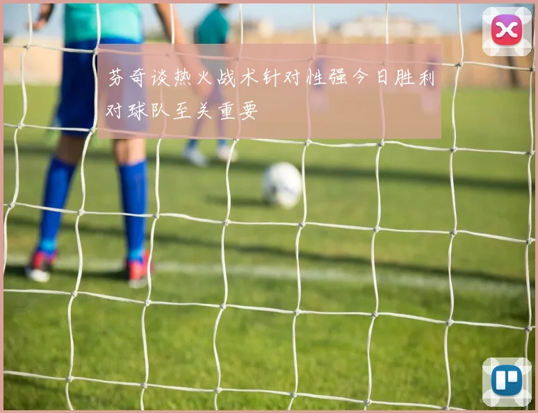 芬奇谈热火战术针对性强今日胜利对球队至关重要