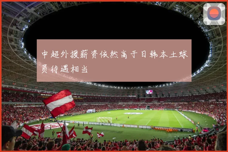 中超外援薪资依然高于日韩本土球员待遇相当