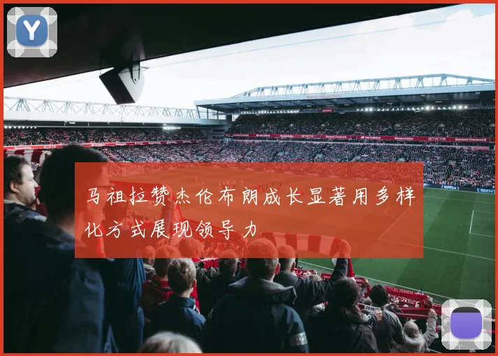 马祖拉赞杰伦布朗成长显著用多样化方式展现领导力